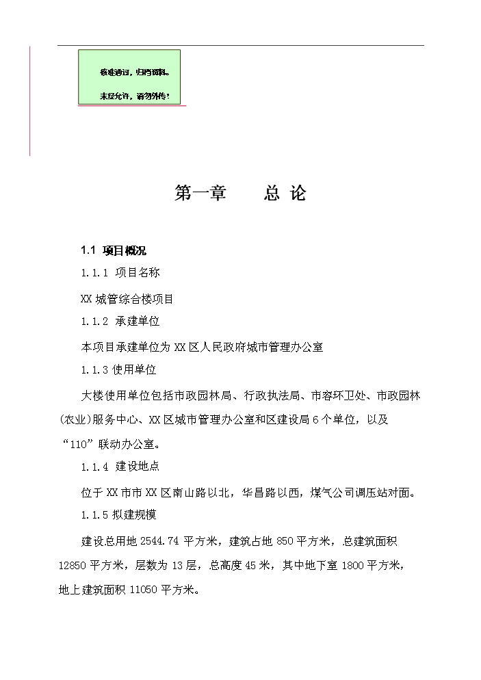 （終稿）城管綜合樓新增項目評估分析報告.doc（最終版）